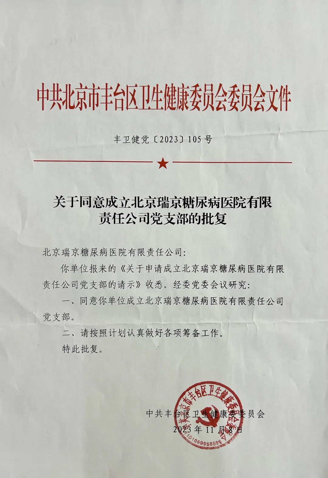 北京瑞京糖尿病医院党支部正式成立4.jpg